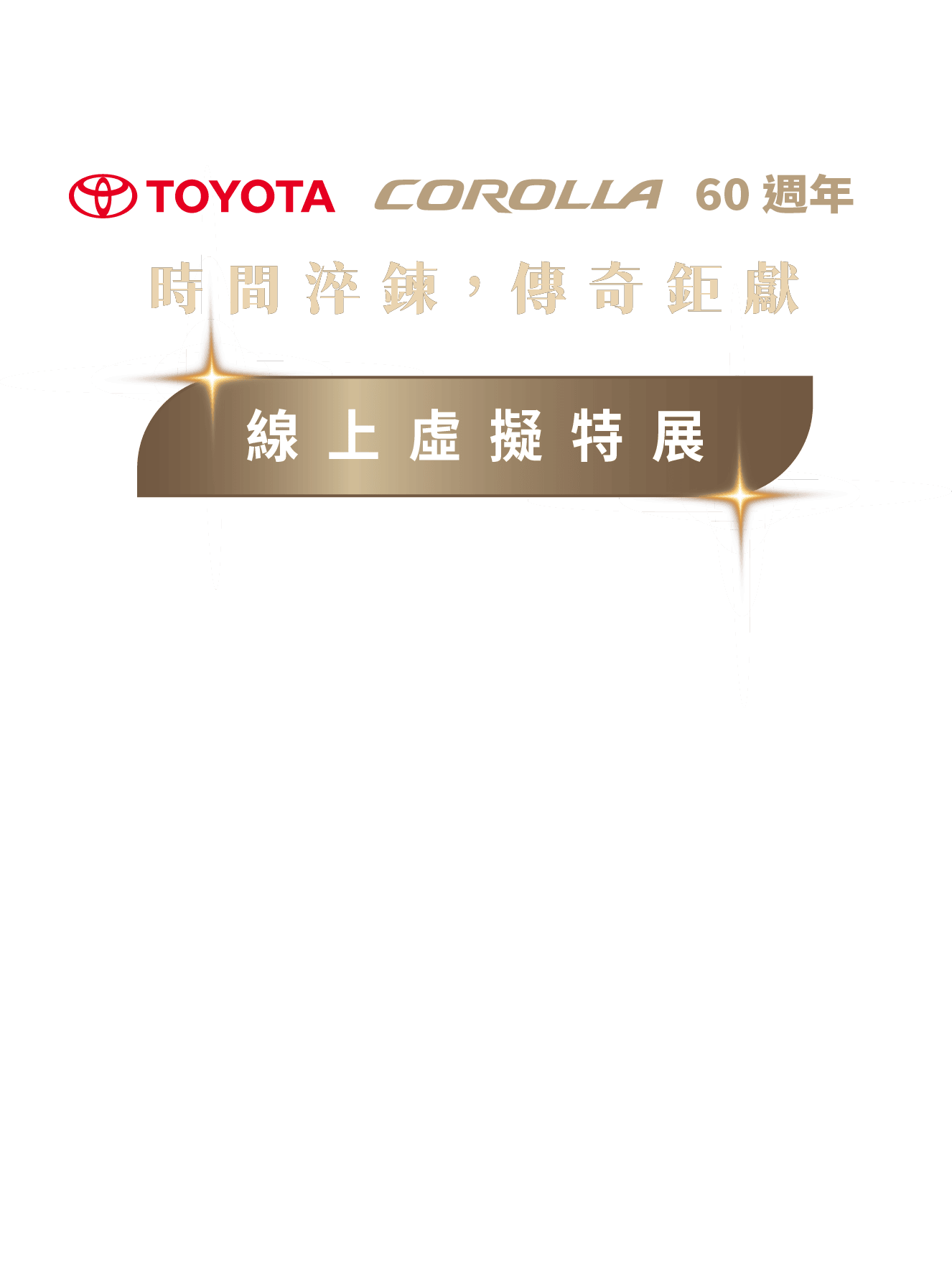 Toyota Corolla 60 週年 時間淬鍊，傳奇鉅獻 線上虛擬特展